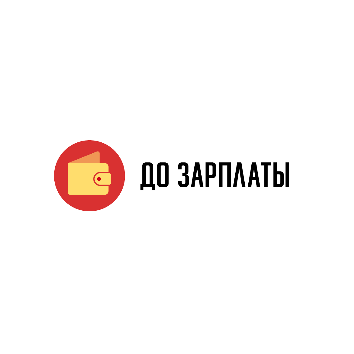 https://mikrobanki.ru/wp-content/uploads/2022/08/до-зарплаты.png